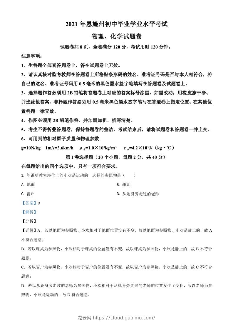 湖北省恩施州2021年中考理综物理试题（含答案）-龙云试卷网