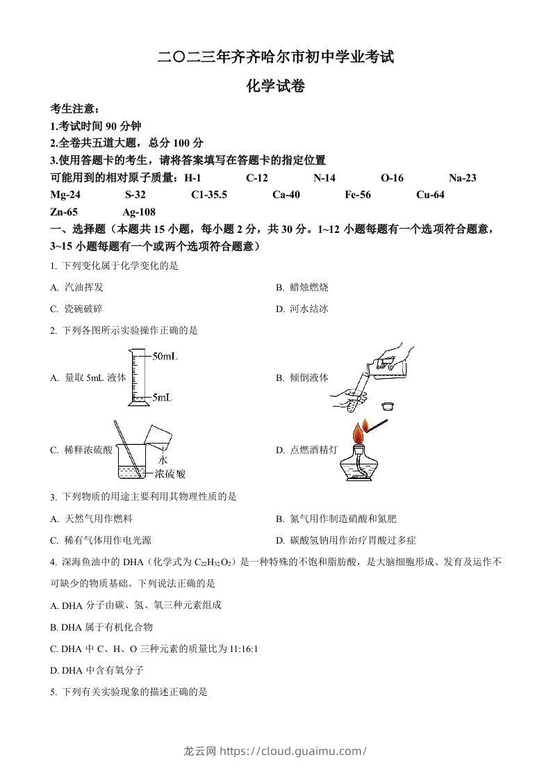 2023年黑龙江省齐齐哈尔市中考化学真题（空白卷）-龙云试卷网