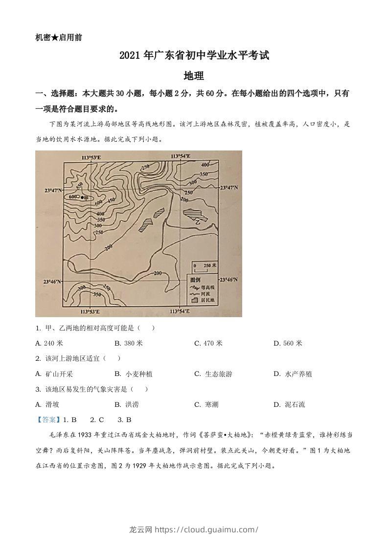 广东省2021年中考地理真题及答案-龙云试卷网