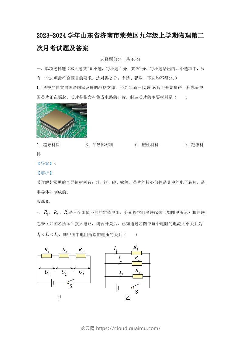 2023-2024学年山东省济南市莱芜区九年级上学期物理第二次月考试题及答案(Word版)-龙云试卷网