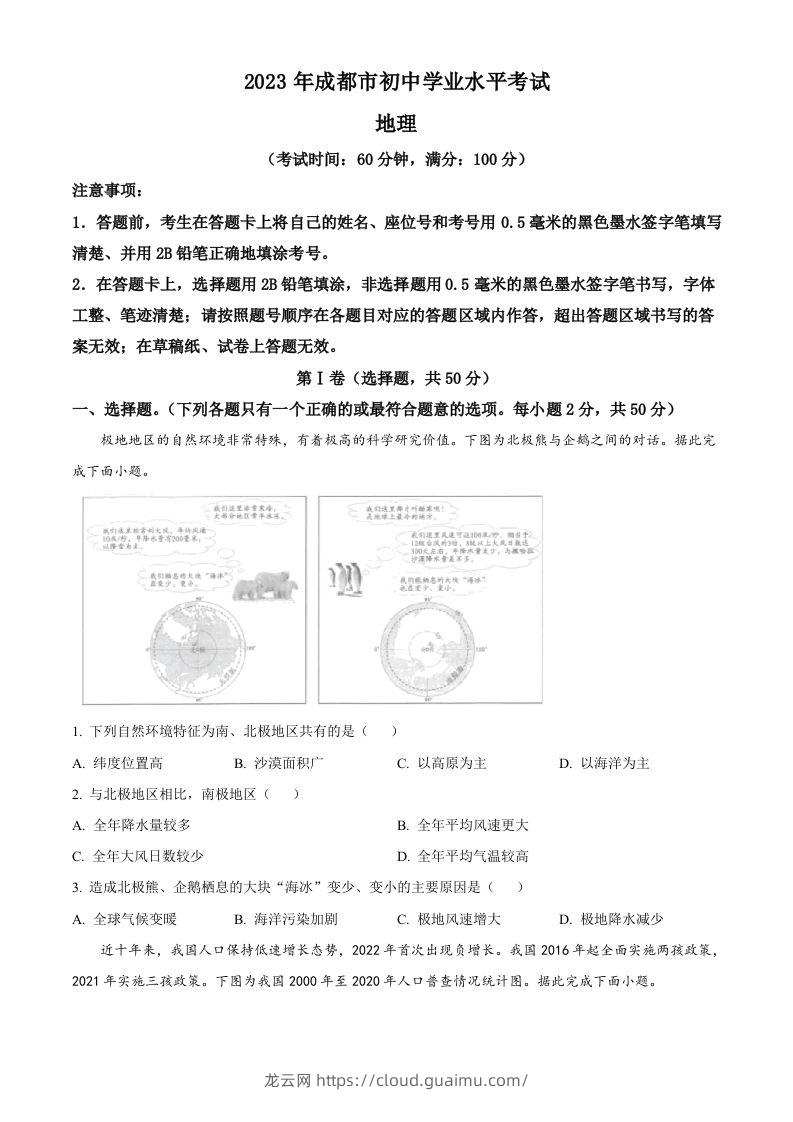 2023年四川省成都市中考地理真题（空白卷）-龙云试卷网