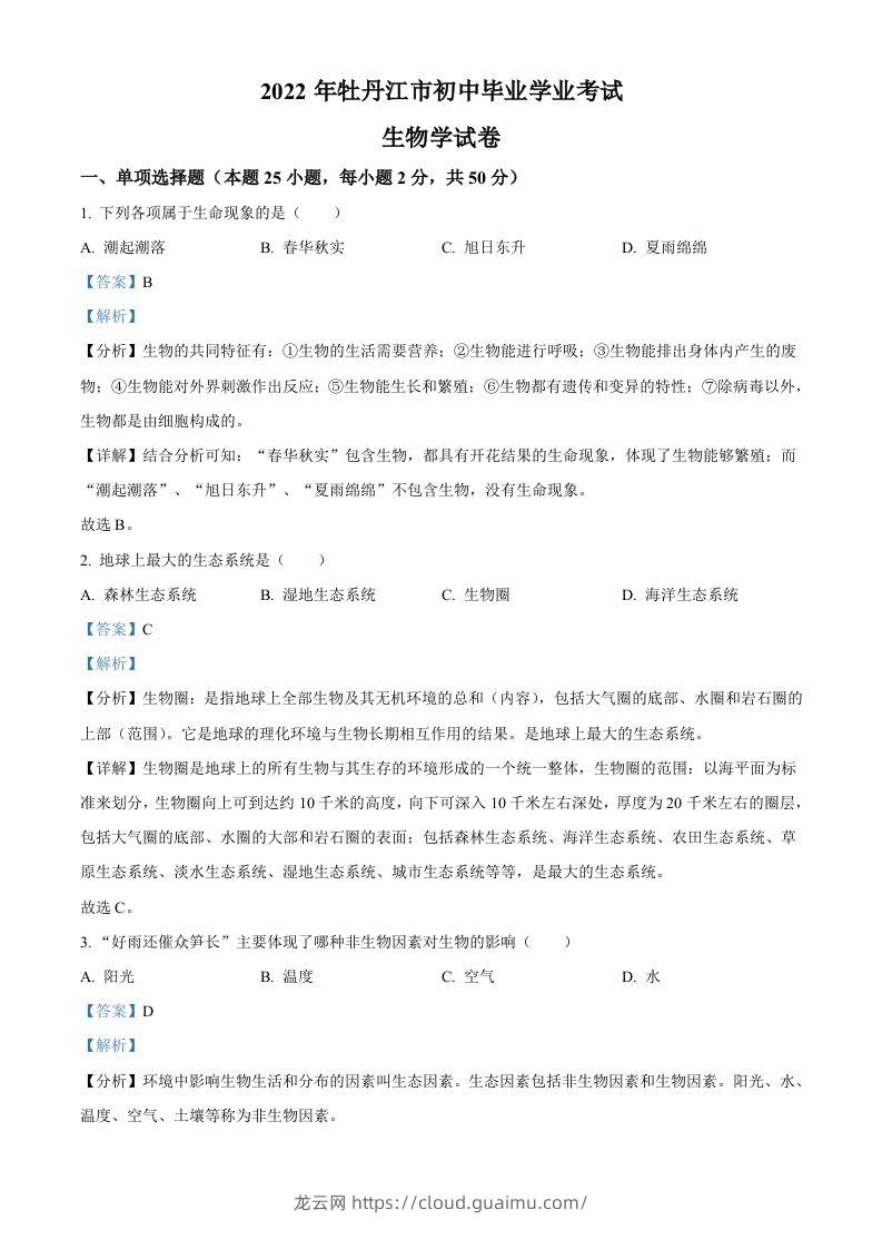 2022年黑龙江省牡丹江市中考生物真题（含答案）-龙云试卷网