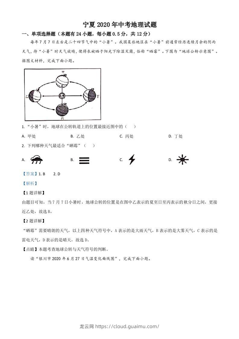 宁夏2020年中考地理试题（含答案）-龙云试卷网