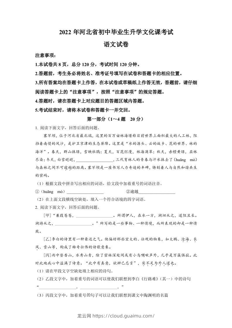 2022年河北省中考语文真题（空白卷）-龙云试卷网