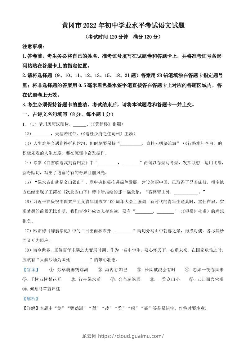 2022年湖北省黄冈市中考语文真题（含答案）(1)-龙云试卷网