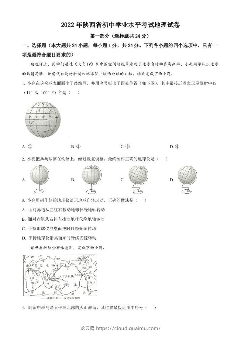 2022年陕西省中考地理真题（空白卷）-龙云试卷网