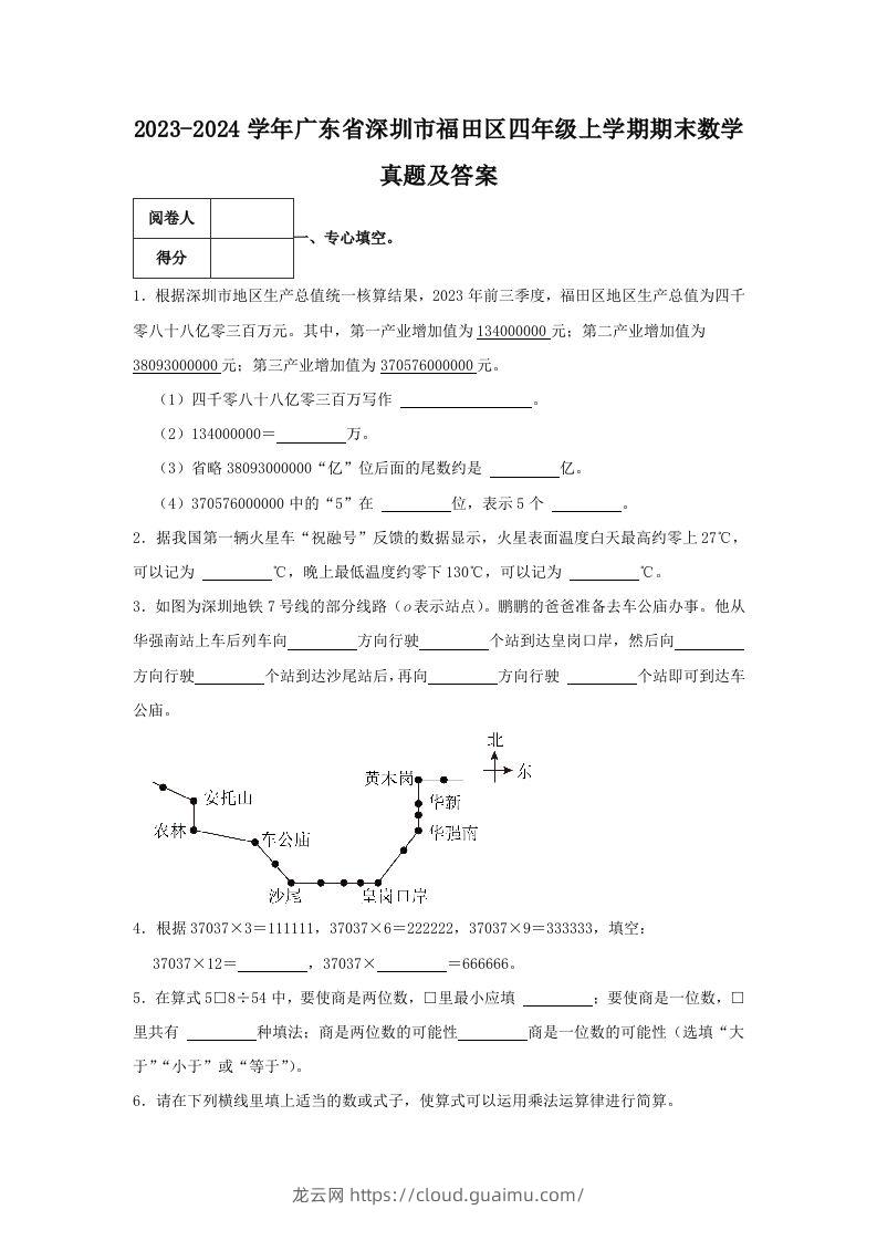 2023-2024学年广东省深圳市福田区四年级上学期期末数学真题及答案(Word版)-龙云试卷网