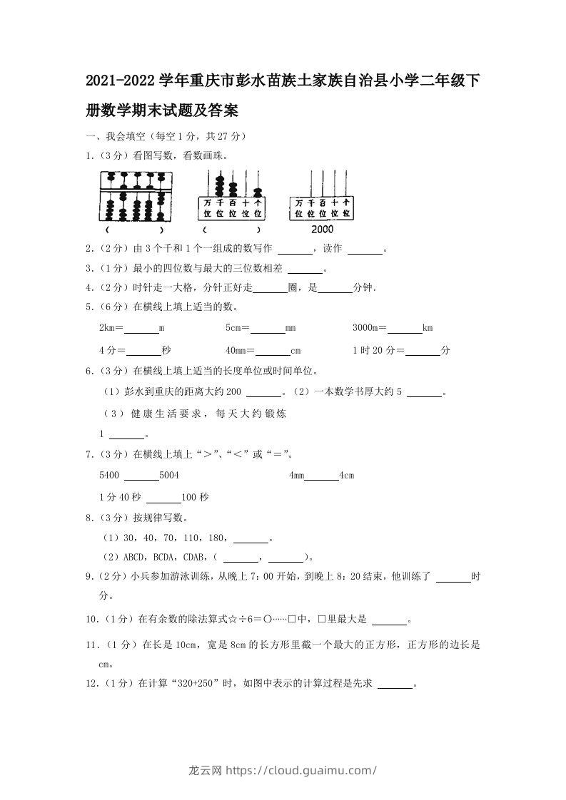 2021-2022学年重庆市彭水苗族土家族自治县小学二年级下册数学期末试题及答案(Word版)-龙云试卷网