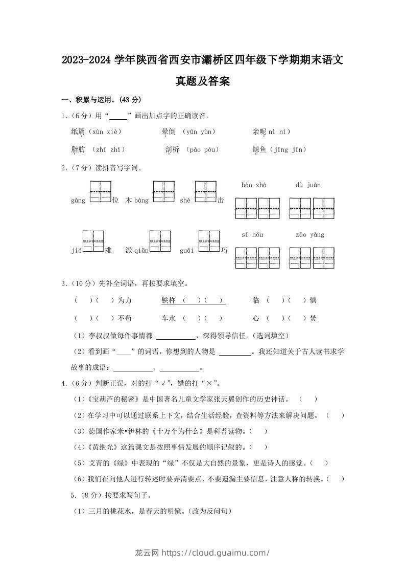 2023-2024学年陕西省西安市灞桥区四年级下学期期末语文真题及答案(Word版)-龙云试卷网