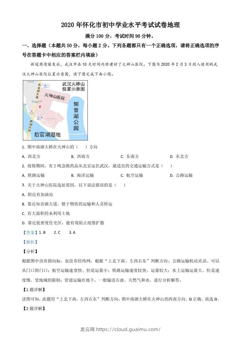 湖南省怀化市2020年毕业会考地理试题（含答案）-龙云试卷网