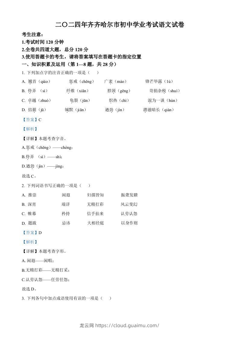 2024黑龙江省齐齐哈尔市中考语文真题（含答案）-龙云试卷网