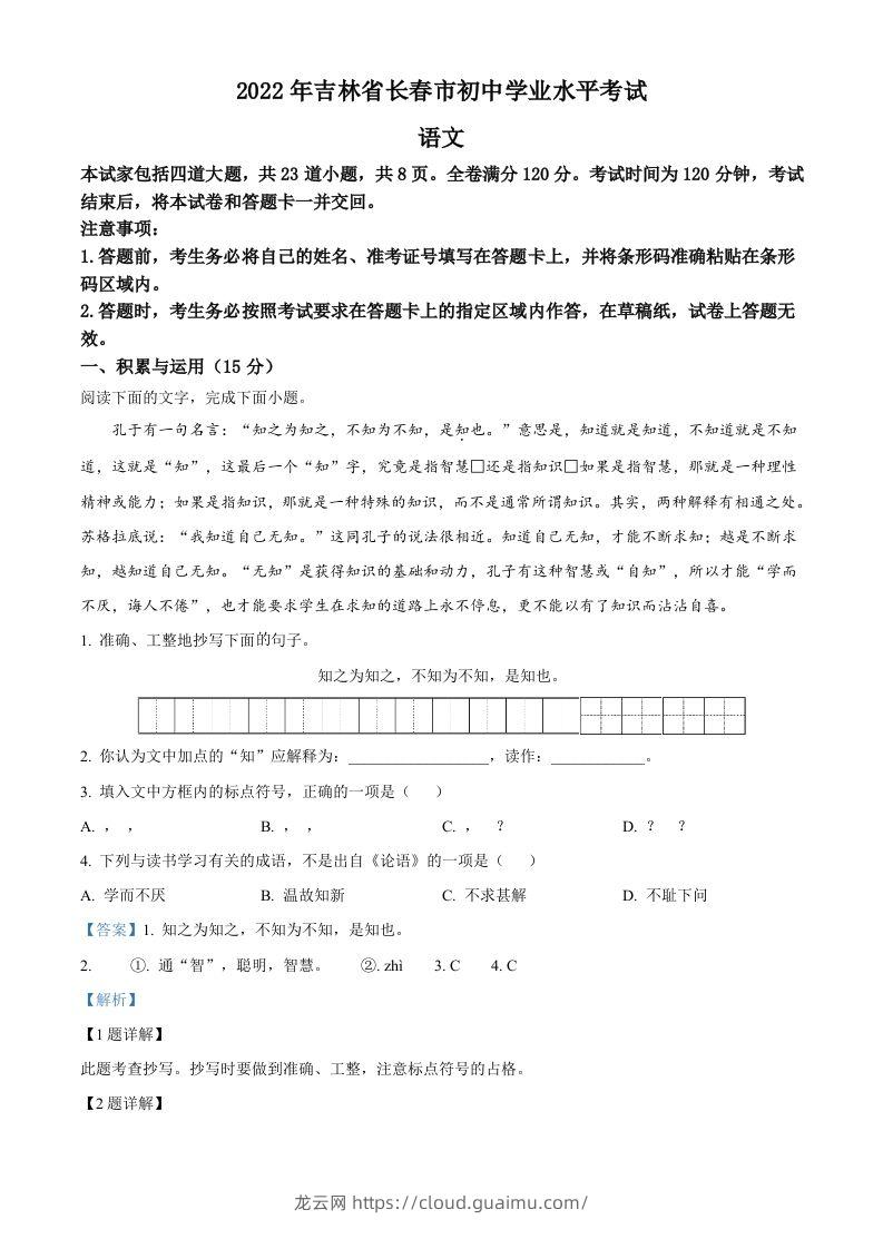 2022年吉林省长春市中考语文真题（含答案）-龙云试卷网