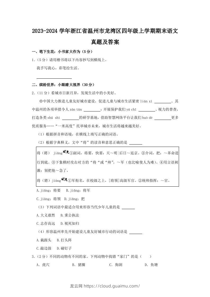 2023-2024学年浙江省温州市龙湾区四年级上学期期末语文真题及答案(Word版)-龙云试卷网