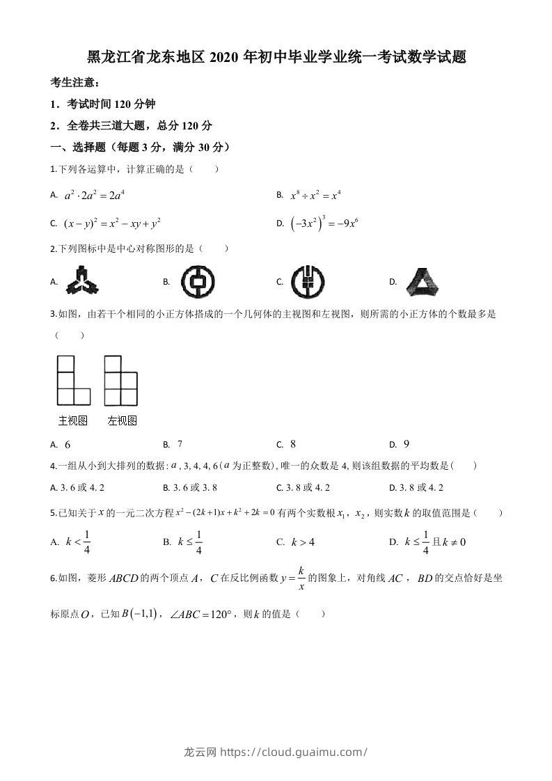 黑龙江省龙东地区2020年中考数学试题（空白卷）-龙云试卷网