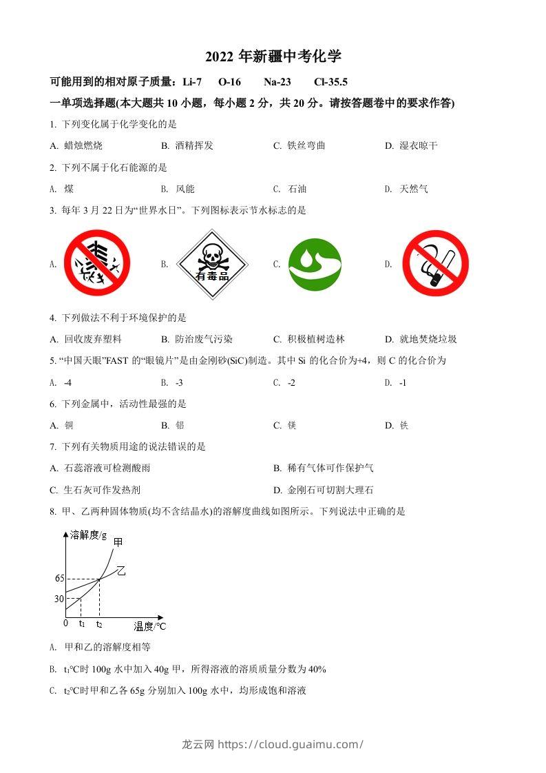 2022年新疆中考化学真题（空白卷）-龙云试卷网