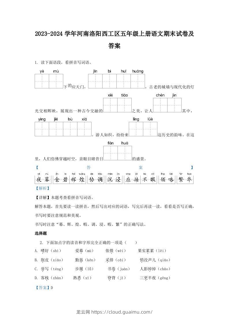 2023-2024学年河南洛阳西工区五年级上册语文期末试卷及答案(Word版)-龙云试卷网