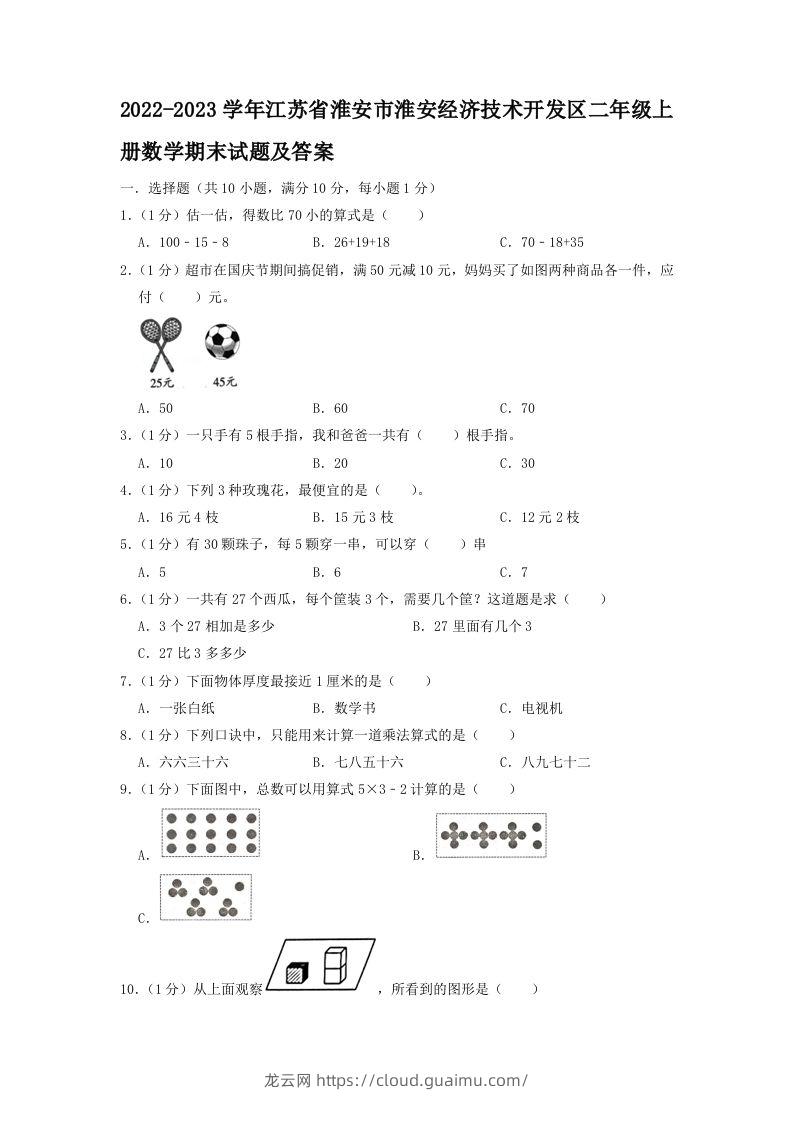 2022-2023学年江苏省淮安市淮安经济技术开发区二年级上册数学期末试题及答案(Word版)-龙云试卷网