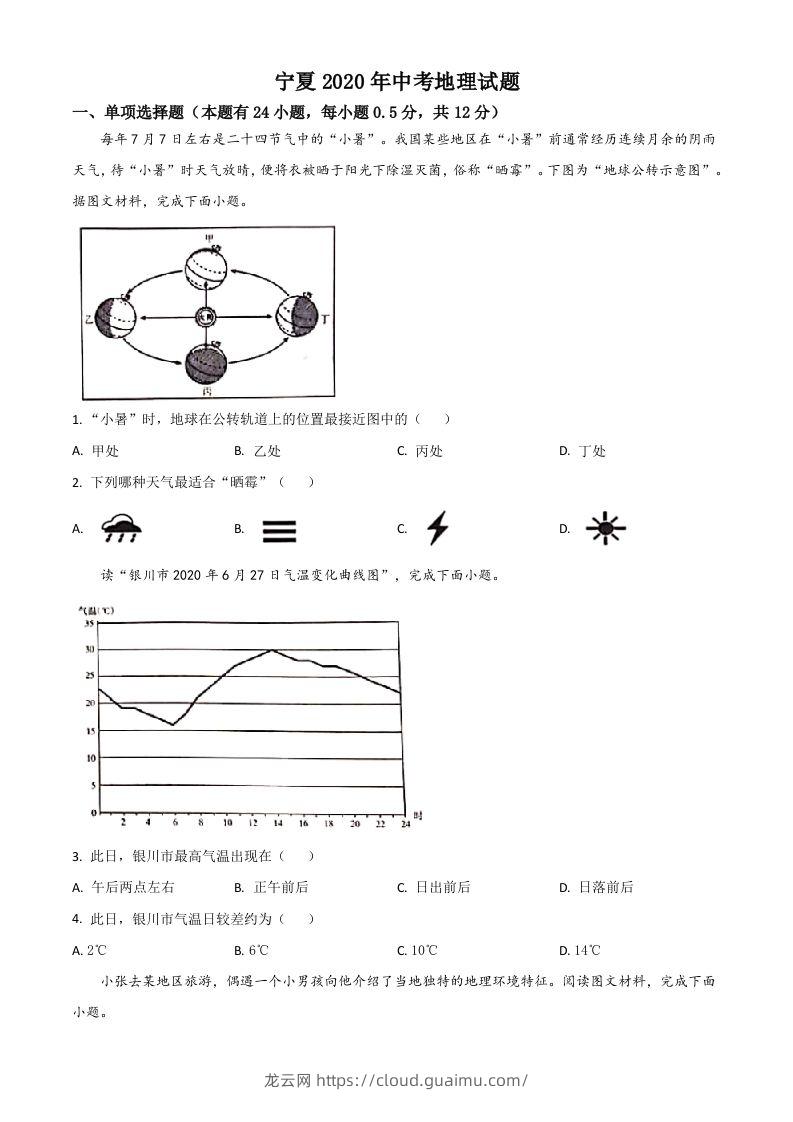 宁夏2020年中考地理试题（空白卷）-龙云试卷网