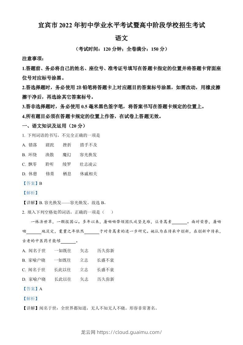 2022年四川省宜宾市中考语文真题（含答案）-龙云试卷网