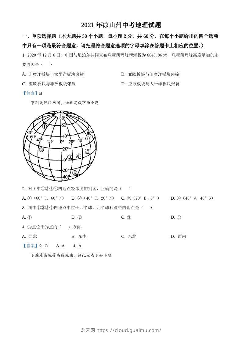 四川省凉山彝族自治州2021年中考地理真题及答案-龙云试卷网