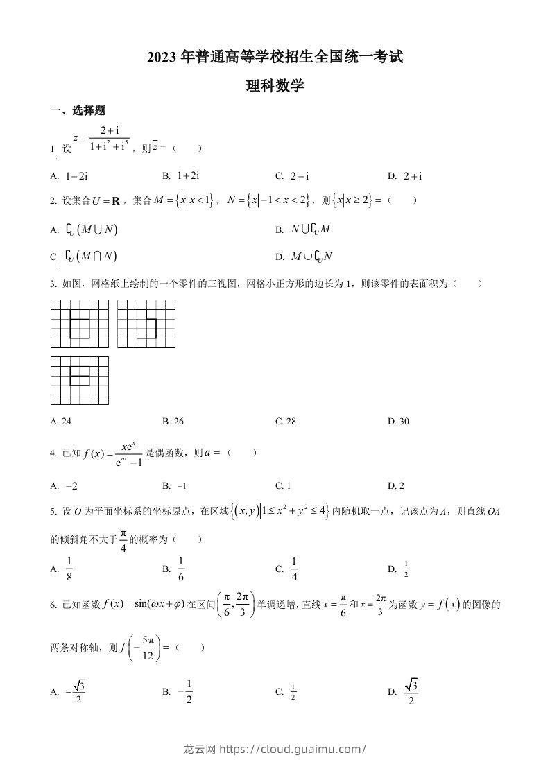 2023年高考数学试卷（理）（全国乙卷）（空白卷）-龙云试卷网