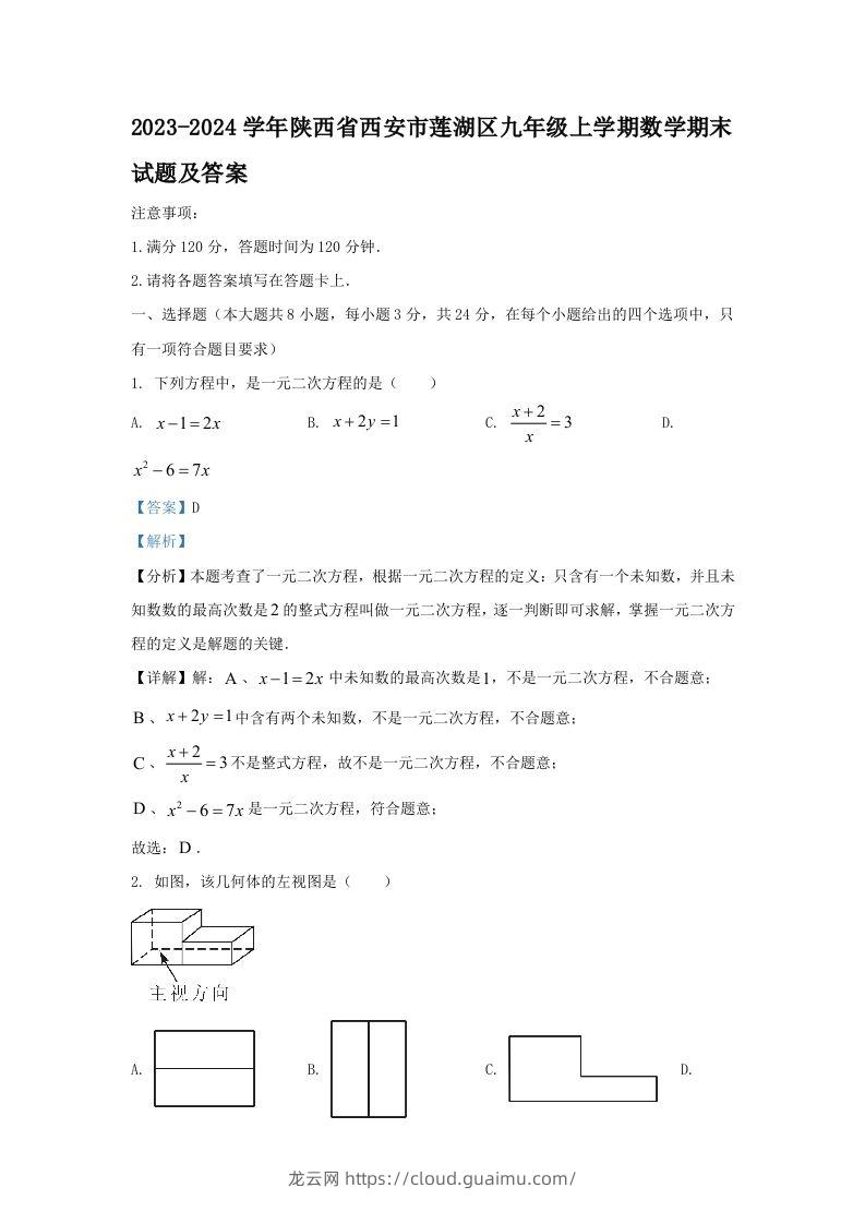 2023-2024学年陕西省西安市莲湖区九年级上学期数学期末试题及答案(Word版)-龙云试卷网