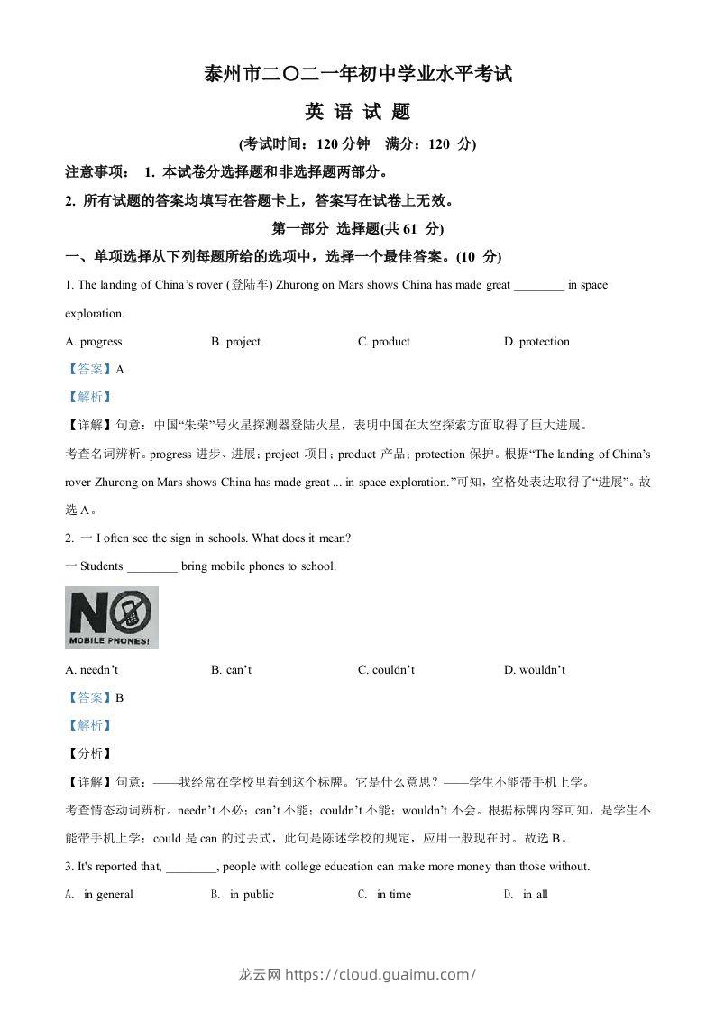 江苏省泰州市2021年中考英语试题（含答案）-龙云试卷网