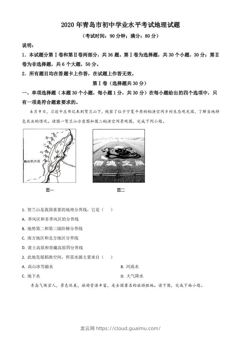 山东省青岛市2020年中考地理试题（空白卷）-龙云试卷网