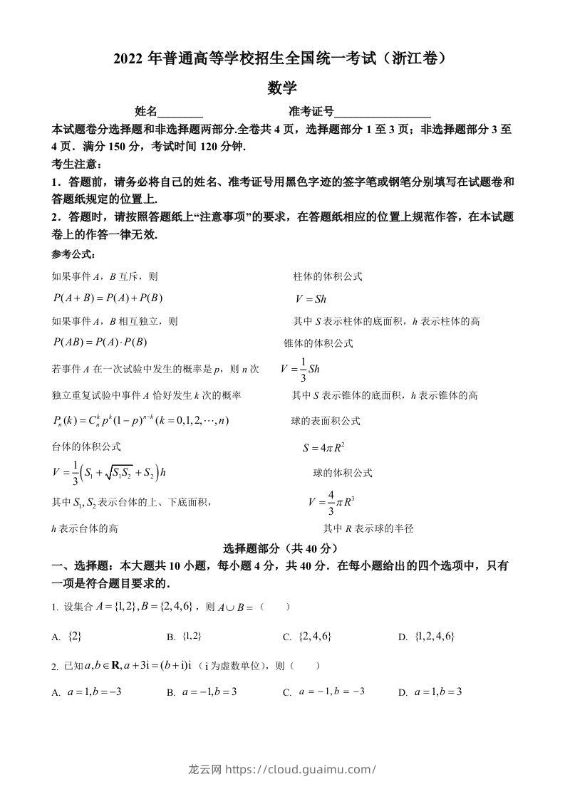 2022年高考数学试卷（浙江）（空白卷）-龙云试卷网