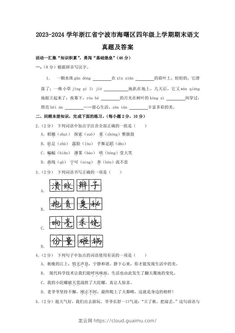 2023-2024学年浙江省宁波市海曙区四年级上学期期末语文真题及答案(Word版)-龙云试卷网