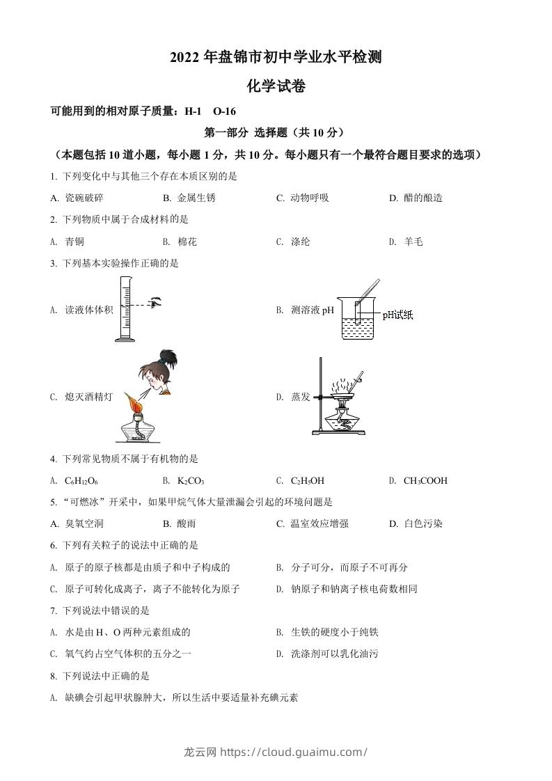 2022年辽宁省盘锦市中考化学真题（空白卷）-龙云试卷网