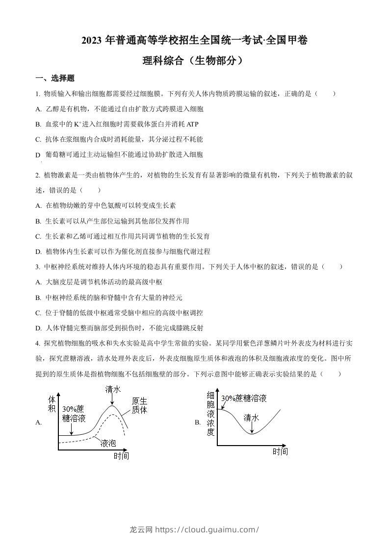 2023年高考生物试卷（全国甲卷）（空白卷）-龙云试卷网