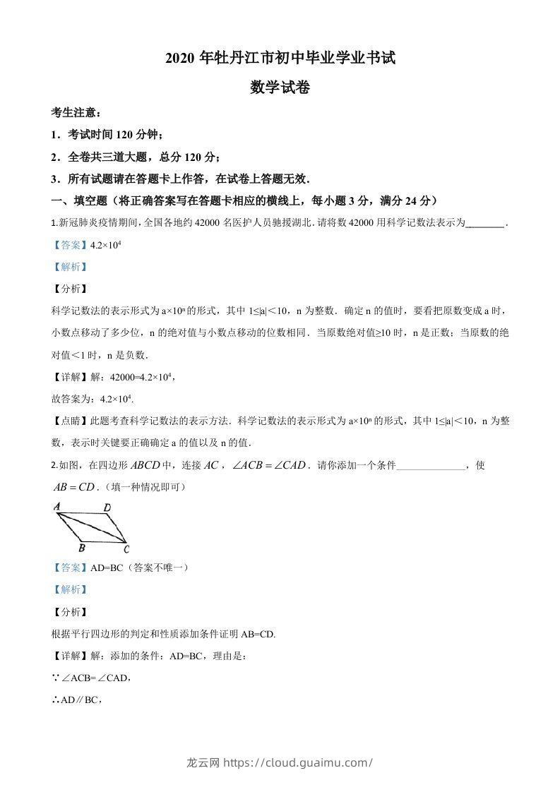 黑龙江省牡丹江市2020年中考数学试题（含答案）-龙云试卷网