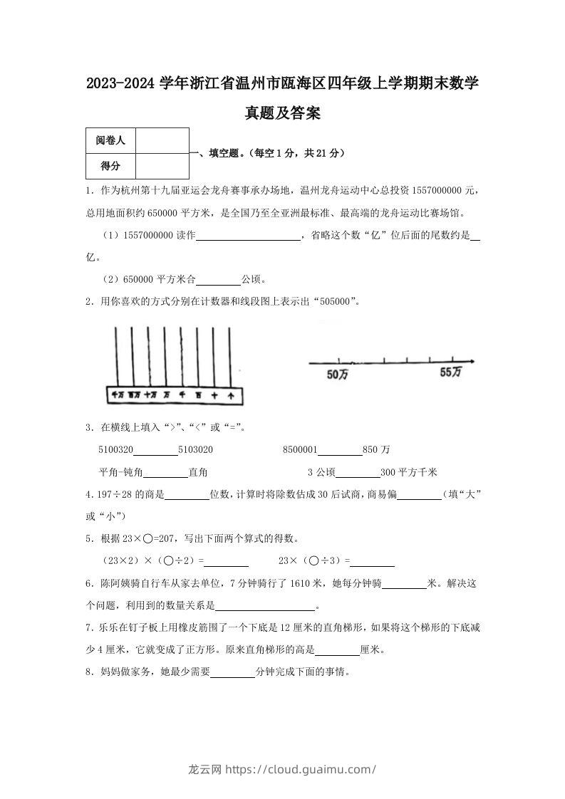 2023-2024学年浙江省温州市瓯海区四年级上学期期末数学真题及答案(Word版)-龙云试卷网