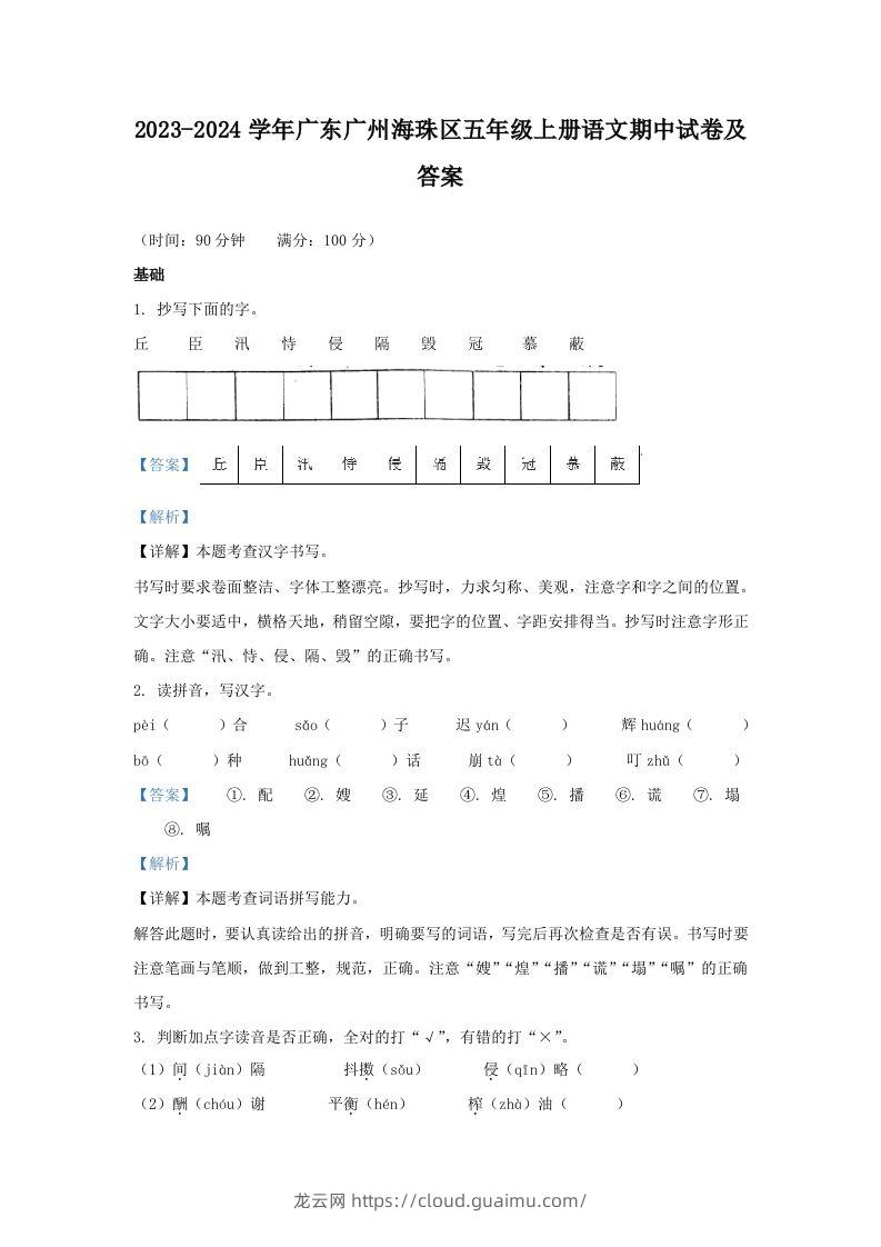 2023-2024学年广东广州海珠区五年级上册语文期中试卷及答案(Word版)-龙云试卷网