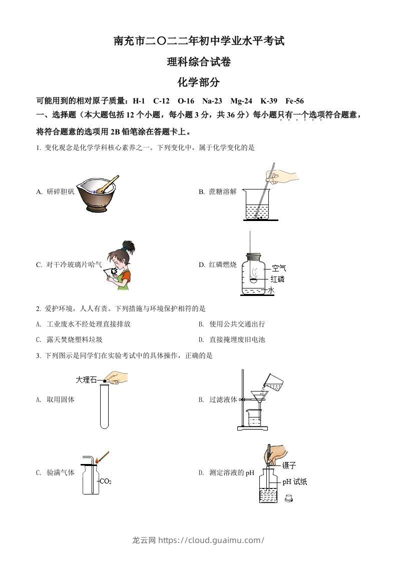 2022年四川省南充市中考化学真题（空白卷）-龙云试卷网