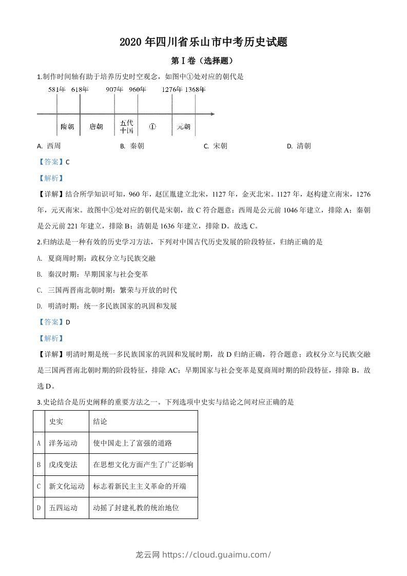 四川省乐山市2020年中考历史试题（含答案）-龙云试卷网