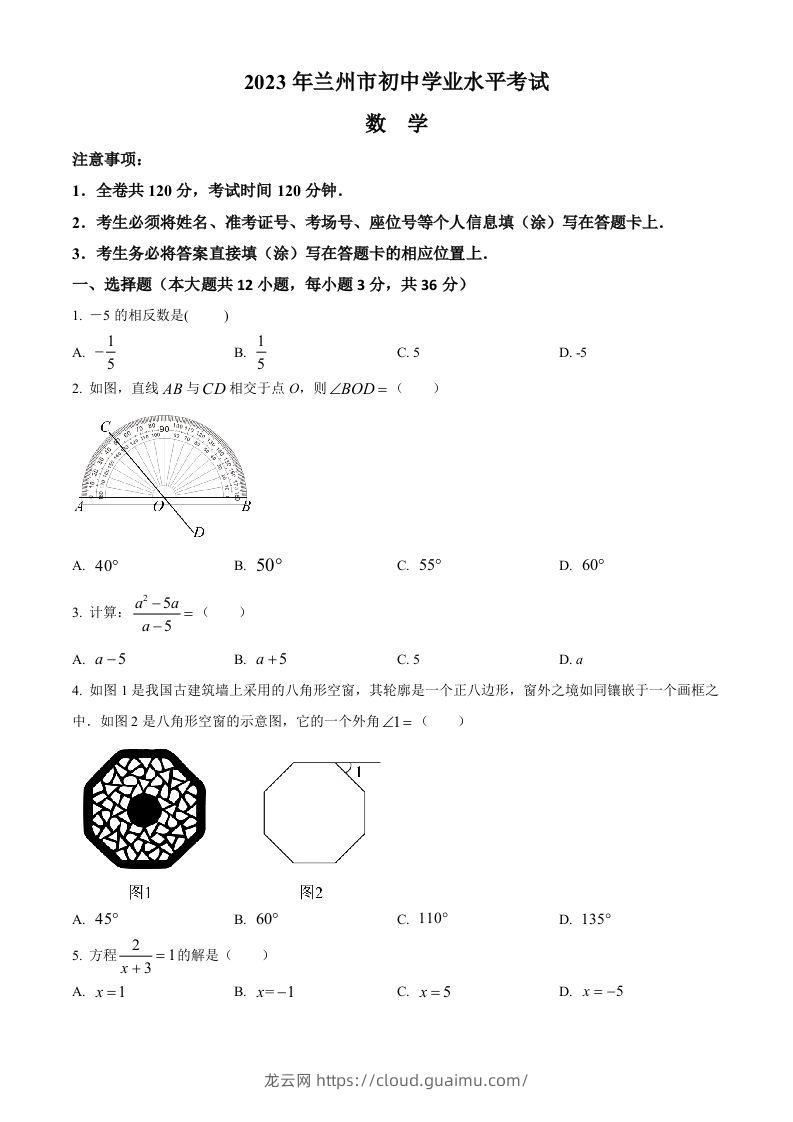 2023年甘肃省兰州市中考数学真题（空白卷）-龙云试卷网