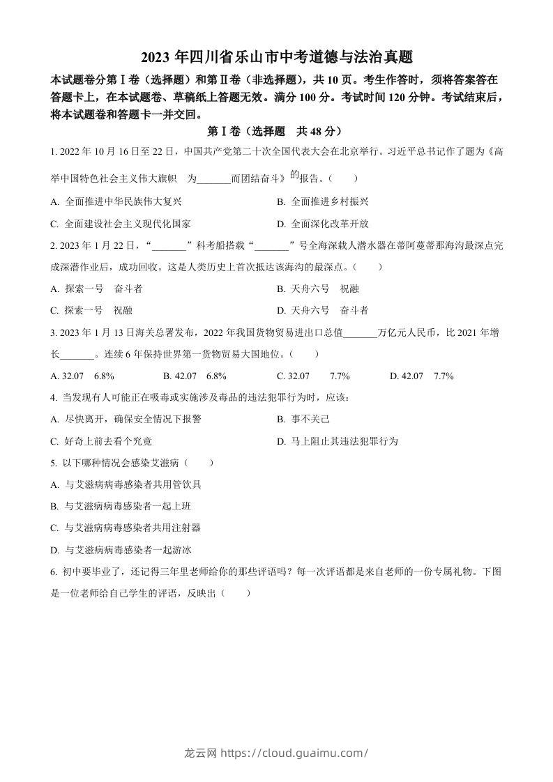 2023年四川省乐山市中考道德与法治真题（空白卷）-龙云试卷网