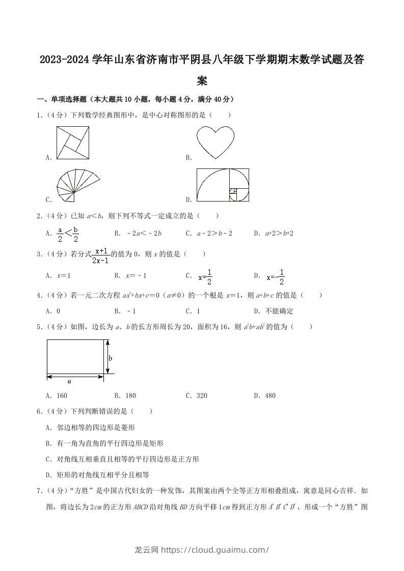 2023-2024学年山东省济南市平阴县八年级下学期期末数学试题及答案(Word版)-龙云试卷网