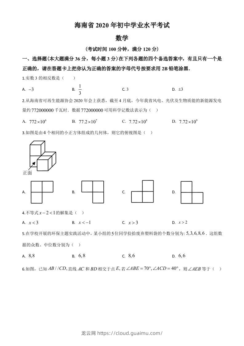 海南省2020年中考数学试题（空白卷）-龙云试卷网