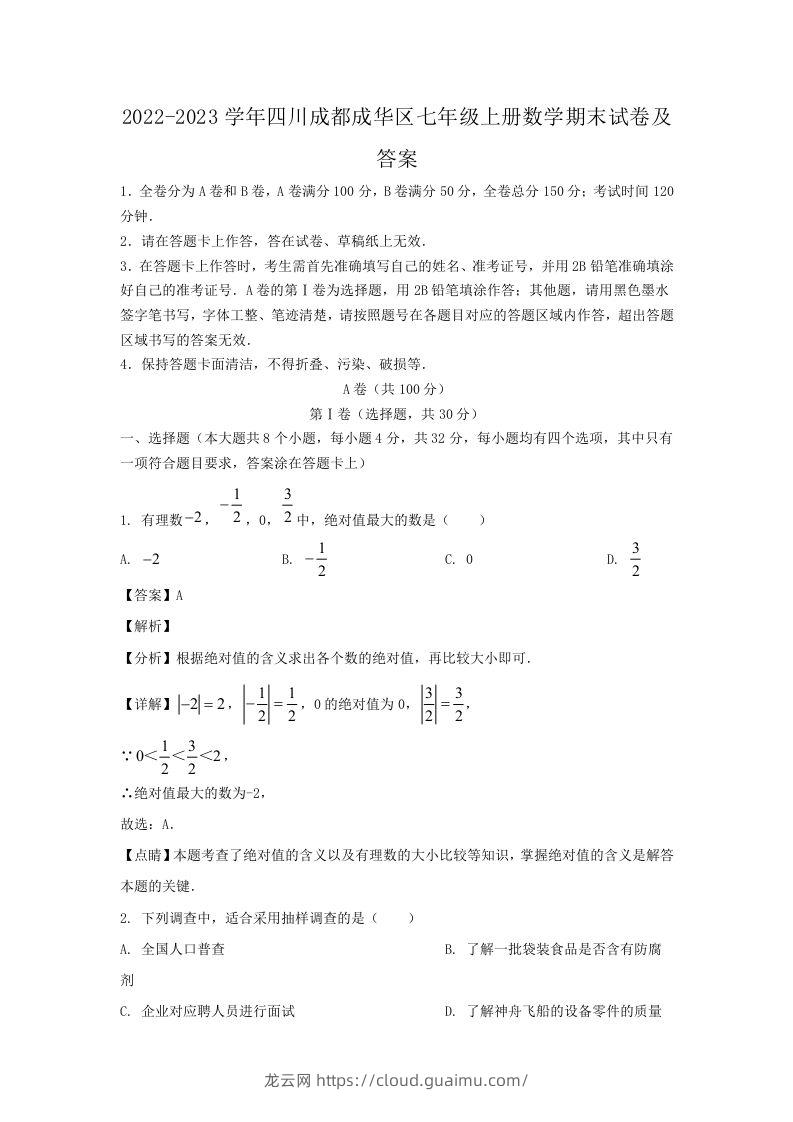 2022-2023学年四川成都成华区七年级上册数学期末试卷及答案(Word版)-龙云试卷网