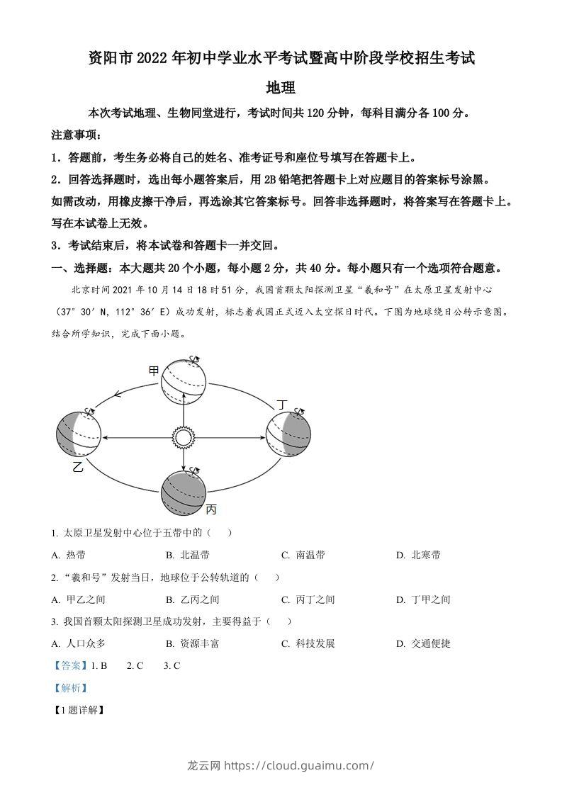 2022年四川省资阳市中考地理真题（含答案）-龙云试卷网