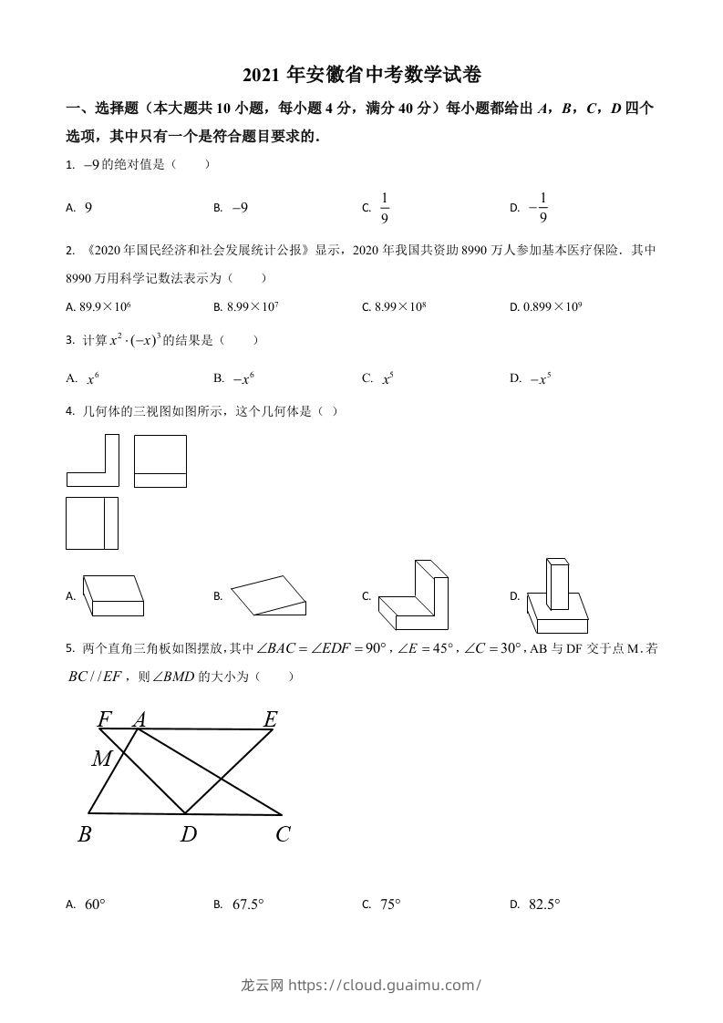 安徽省2021年中考数学真题（空白卷）-龙云试卷网