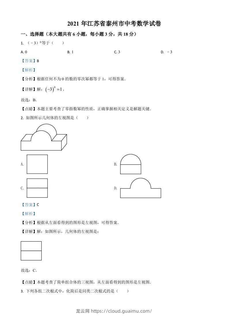 江苏省泰州市2021年中考数学真题试卷（含答案）-龙云试卷网