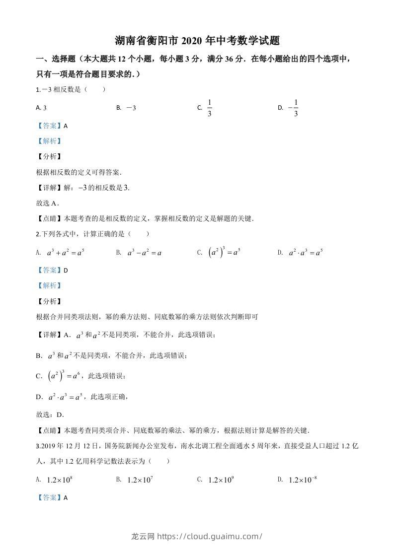 湖南省衡阳市2020年中考数学试题（含答案）-龙云试卷网