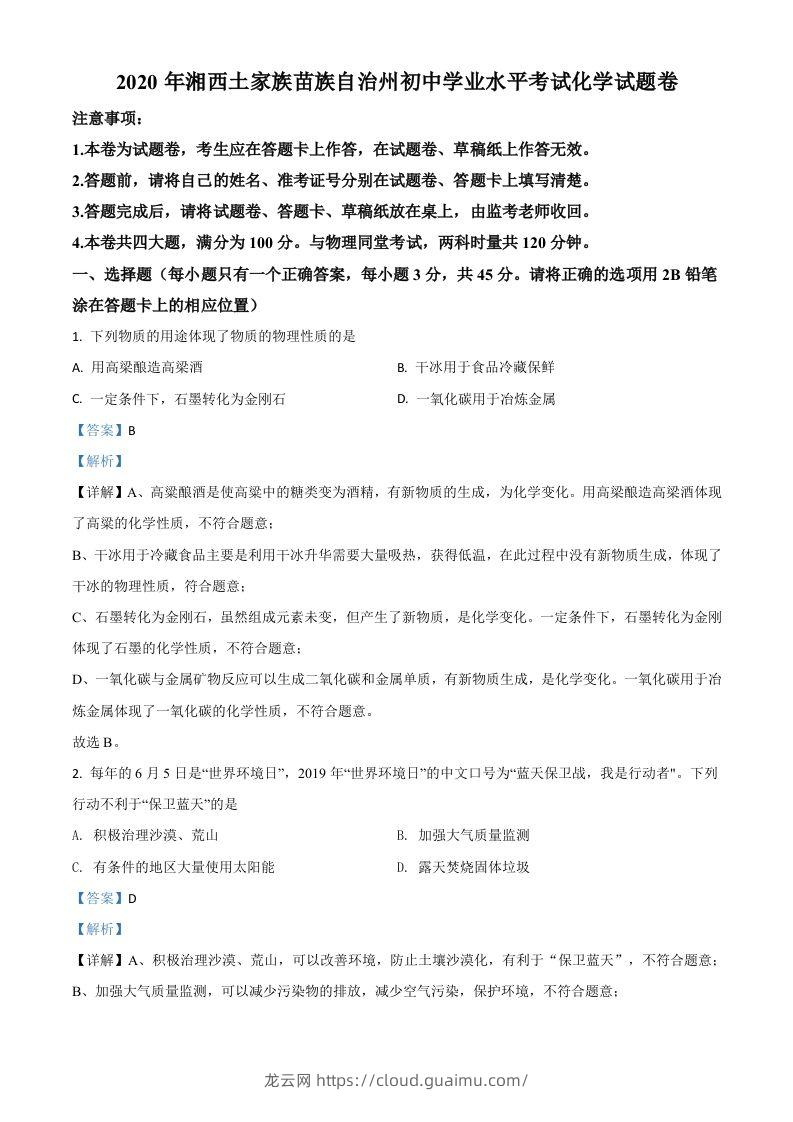 湖南省湘西土家族苗族自治州2020年中考化学试题（含答案）-龙云试卷网