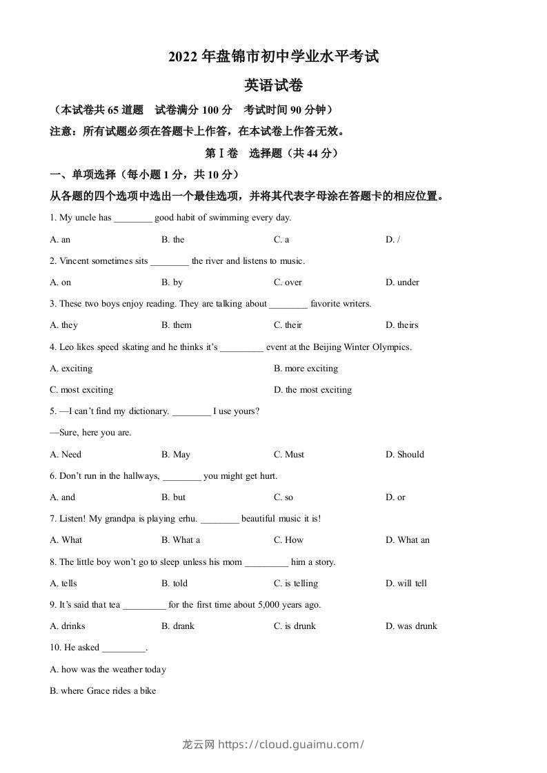 2022年辽宁省盘锦市中考英语真题（空白卷）-龙云试卷网