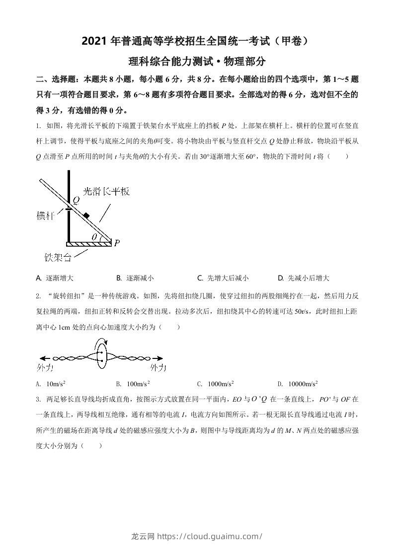 2021年高考物理试卷（全国甲卷）（空白卷）-龙云试卷网