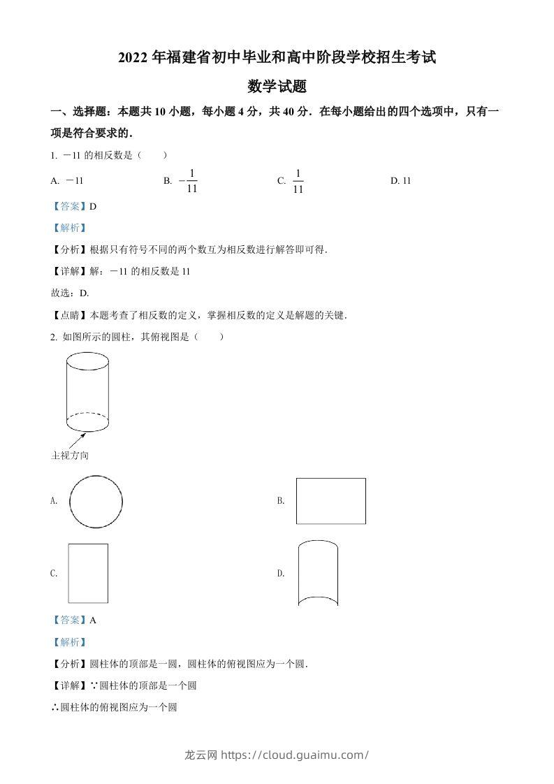 2022年福建省中考数学真题（含答案）-龙云试卷网